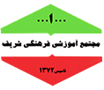 دبیرستان شریف سال 72 با کادری مجرب تشکیل گردید / اکنون با بیش از ربع قرن تجربه برترین مدرسه در آموزش مجازی می باشد .