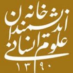 بازدید از خانه اندیشمندان علوم انسانی