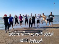 اردوی تفریحی شمال  (شهر ساری – خزر آباد)