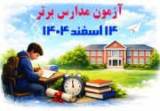 ثبت نام آزمون مدارس برتر
